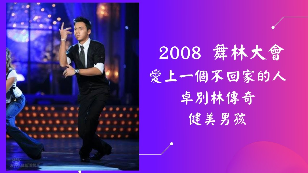 【SD480P】陳偉霆2008年参加舞林大会的剪辑版 BY: William_布丁 / WilliamChan 陳偉霆你是我唯一