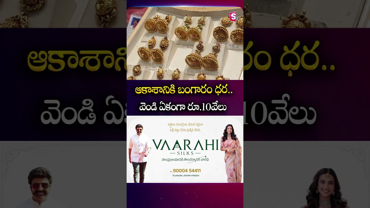 ఆకాశానికి బంగారం ధర..  వెండి ఏకంగా రూ.10వేలు #goldratetoday #goldrate #silverprice #falldown