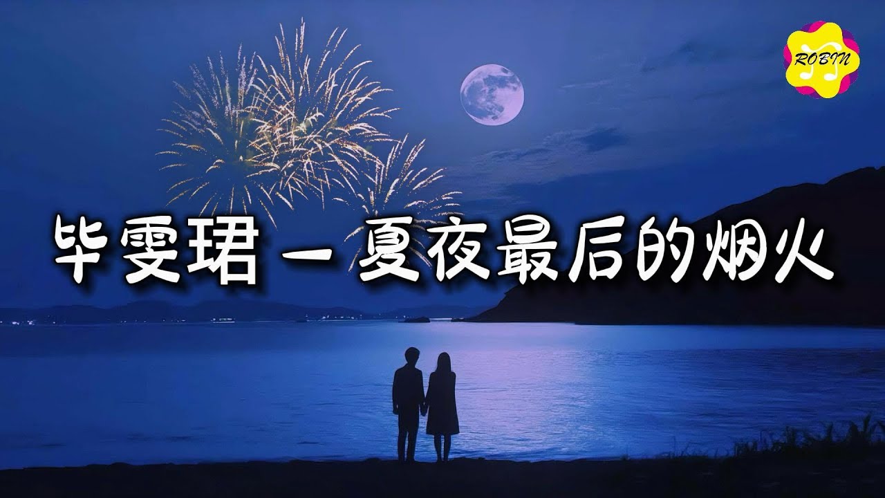 毕雯珺 - 夏夜最后的烟火『眼中倒映着夏夜绚烂的烟火，灰暗的心 竟然开始变鲜活。』【动态歌词MV】