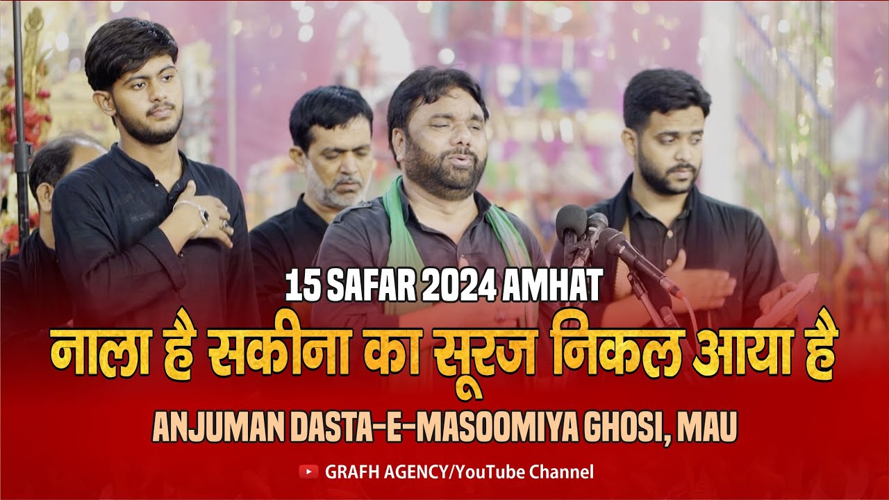 Nala Hai Sakina Ka Suraj Nikal Aaya Hai | Anjuman Dasta-e-Masoomiya Ghosi, Mau | 15 Safar 2024 Amhat