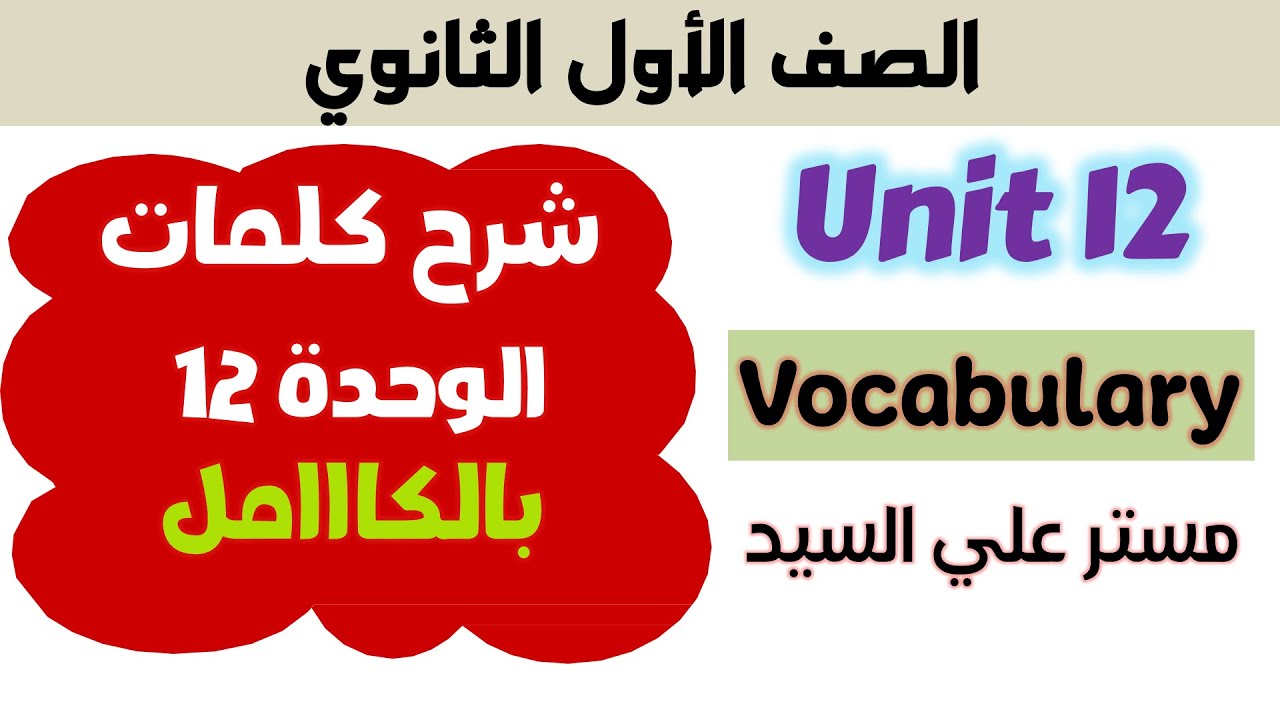 كلمات يونت 12 كتاب المعاصر انجليزي اولي ثانوي unit 12 كتاب المعاصر انجليزي للصف الاول الثانوي 2025