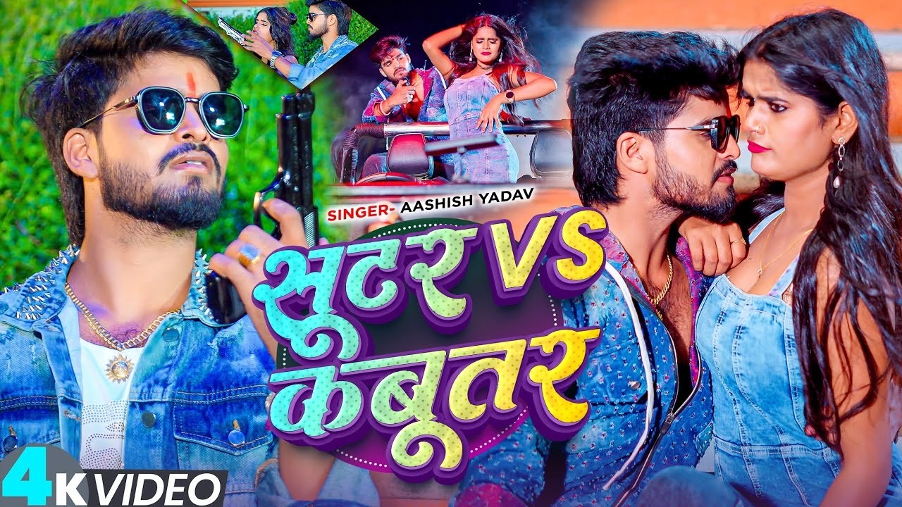 #Video | सूटर Vs कबूतर | #Ashish Yadav का ब्लास्ट रंगदारी मगही सांग | #Rangdari Maghi Song 2026