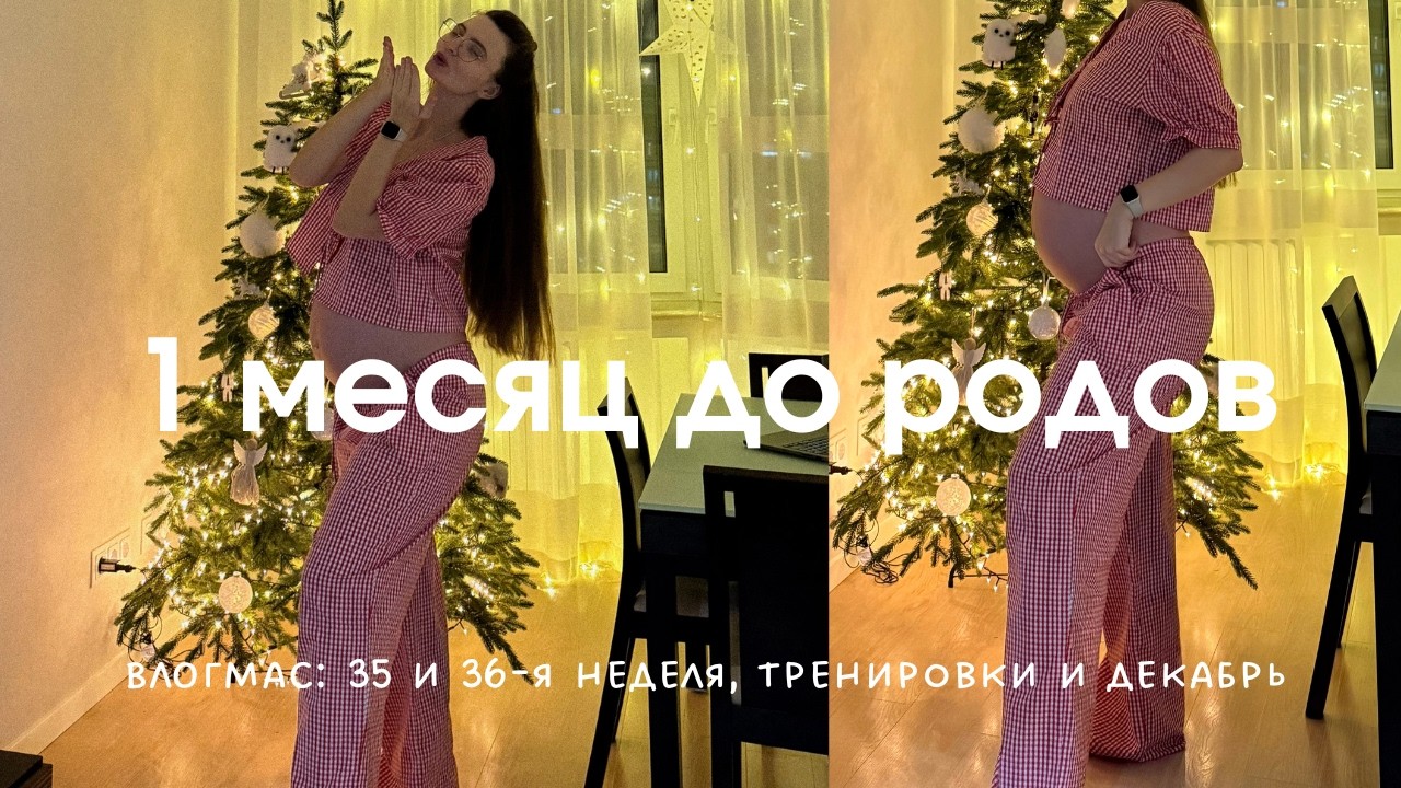 Месяц до ПДР. Беременные тренировки, питание и жизнь в декабре в подготовке к родам. Недели 35 и 36.