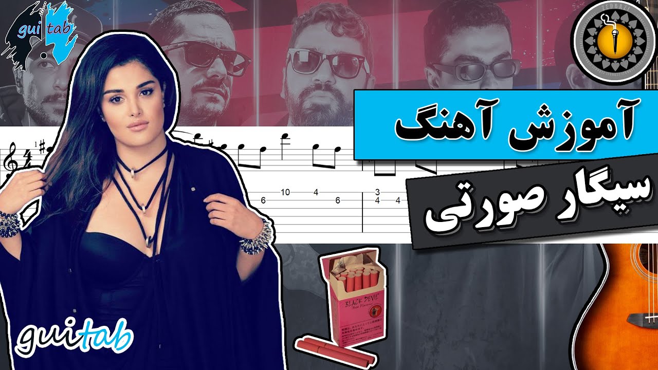آموزش آهنگ سیگار صورتی از زدبازی برای گیتار (به همراه نت و تبلچر)