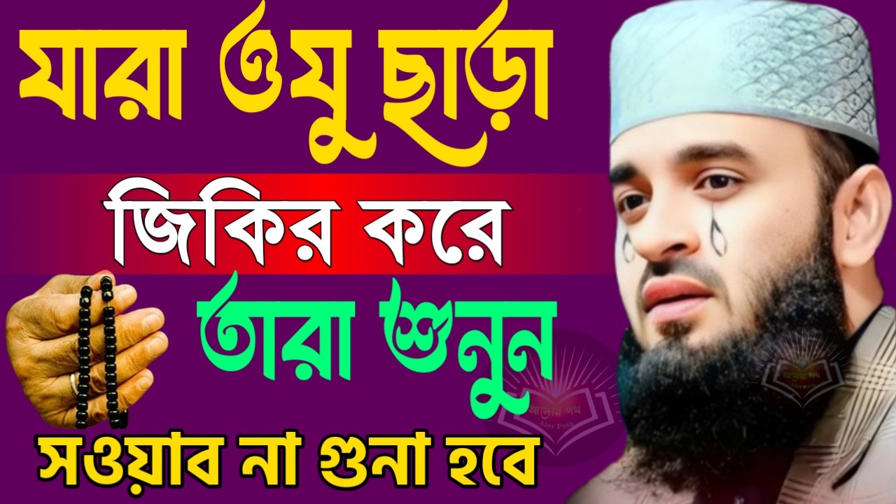 ওযু ছাড়া জিকির করলে কি হয় জানলে অবাক হবেন ! Mizanur Rahman Azhari 18 Mar 2026 MVH74FH 07:30