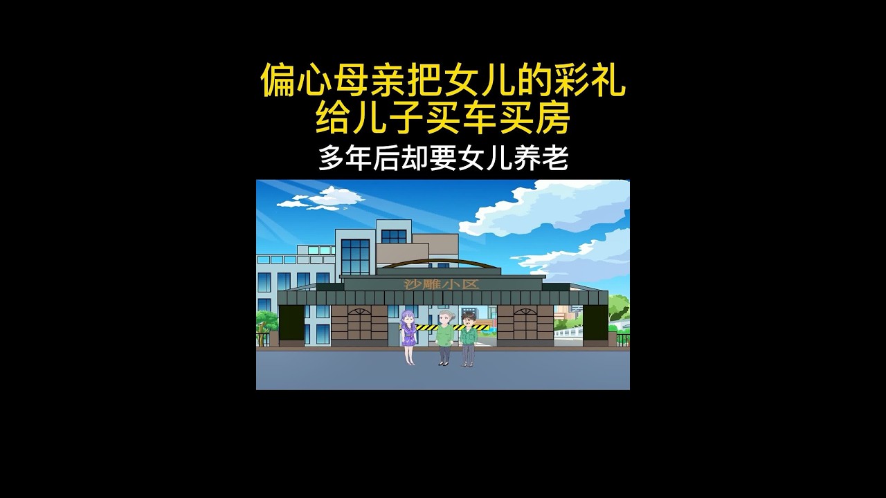 偏心母亲把女儿的彩礼给儿子买车买房多年后却要女儿养老#情感动画 #重男轻女的思想什么时候能改变 #拒绝重男轻女 #老人偏心让人心寒的句子