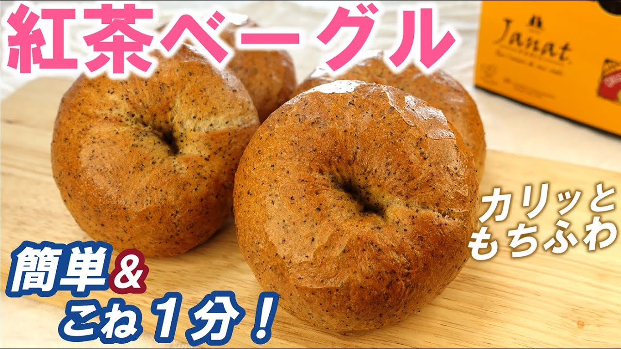 ボウルの中でグー捏ね１分！アールグレイのいい香り！外はカリカリっと中はもっちりふんわり【紅茶ベーグル】クリームチーズと甘夏のマーマレードのサンドイッチ🍊Earl Grey Bagel