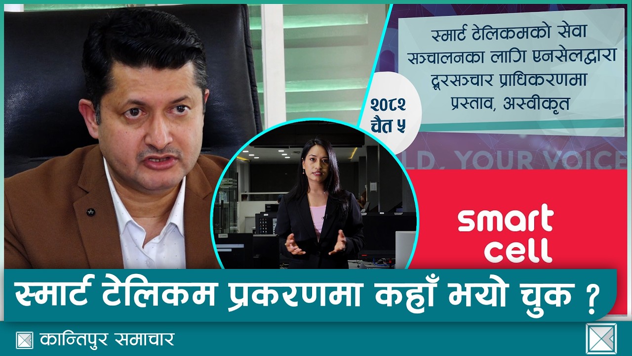 के हो स्मार्ट टेलिकमको सम्पत्ति लिलामी प्रकरण ? | Kantipur Samachar