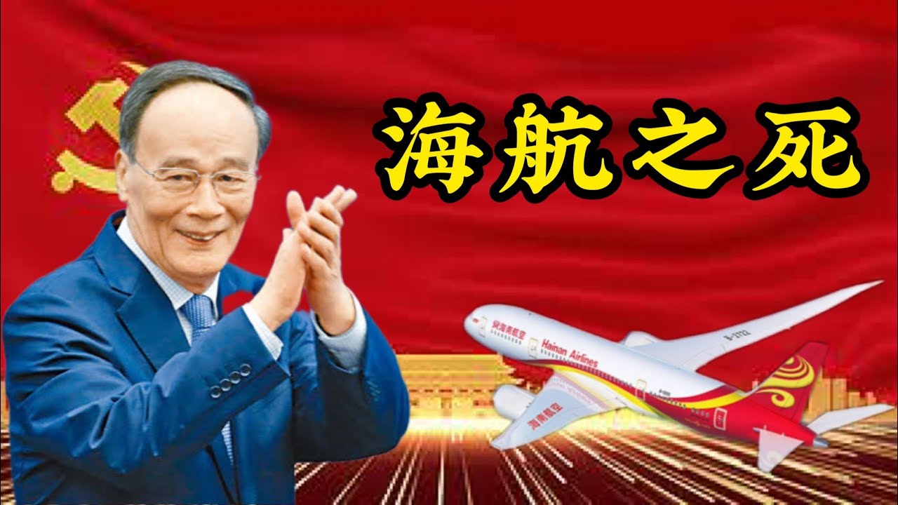 独家披露了海航背后神秘的三股势力？海航与王岐山的惊天秘密，他们的真实股东与独特的盈利模式，以及王健之死的背景。
