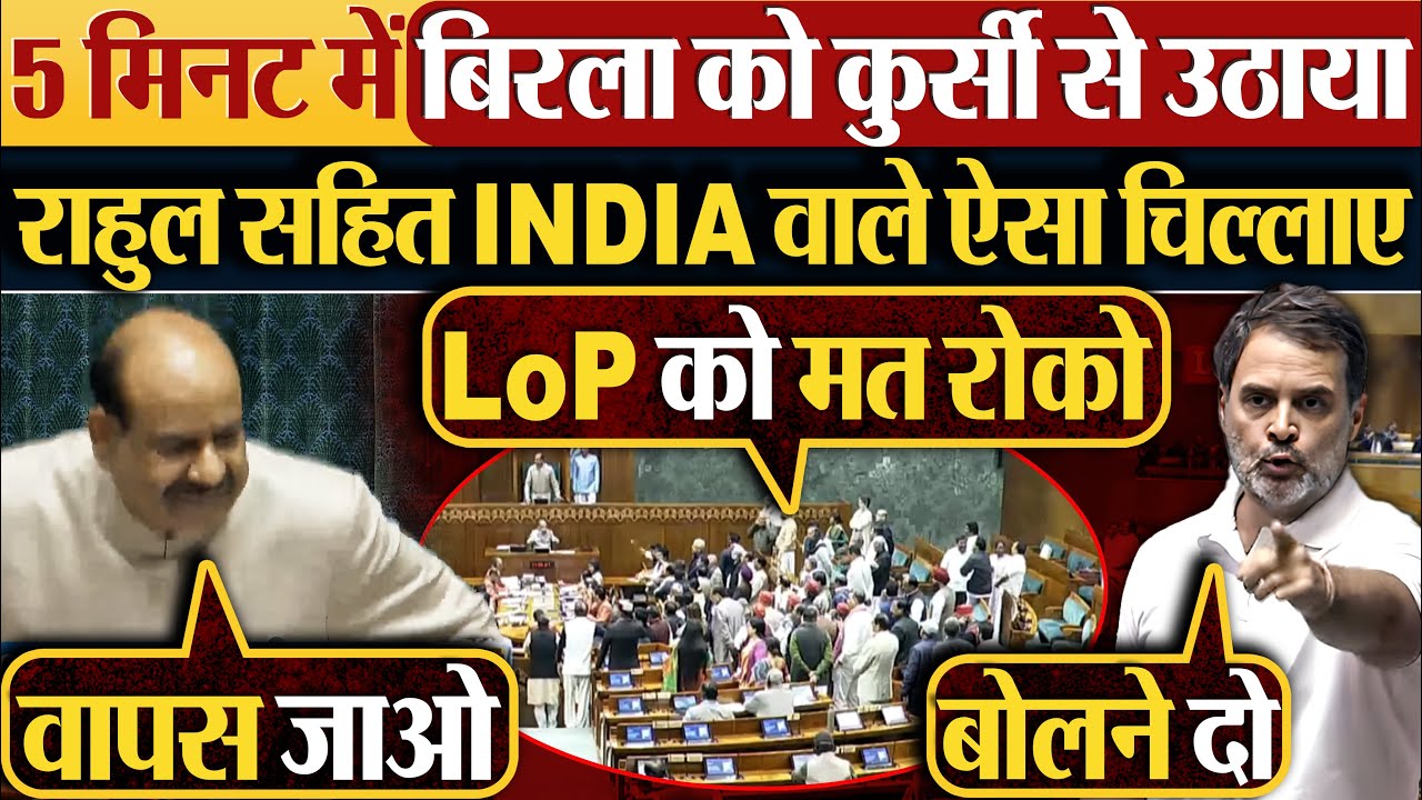 5 मिनट में Om Birla को कुर्सी से उठाया | Rahul सहित INDIA वाले ऐसा चिल्लाए #parliament #loksabha