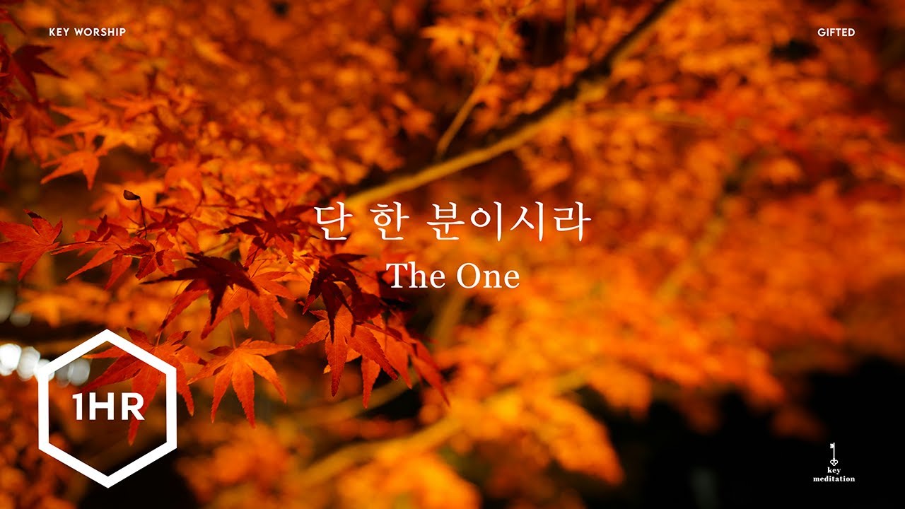 [1시간] 단 한 분이시라 (The One) Piano Cover