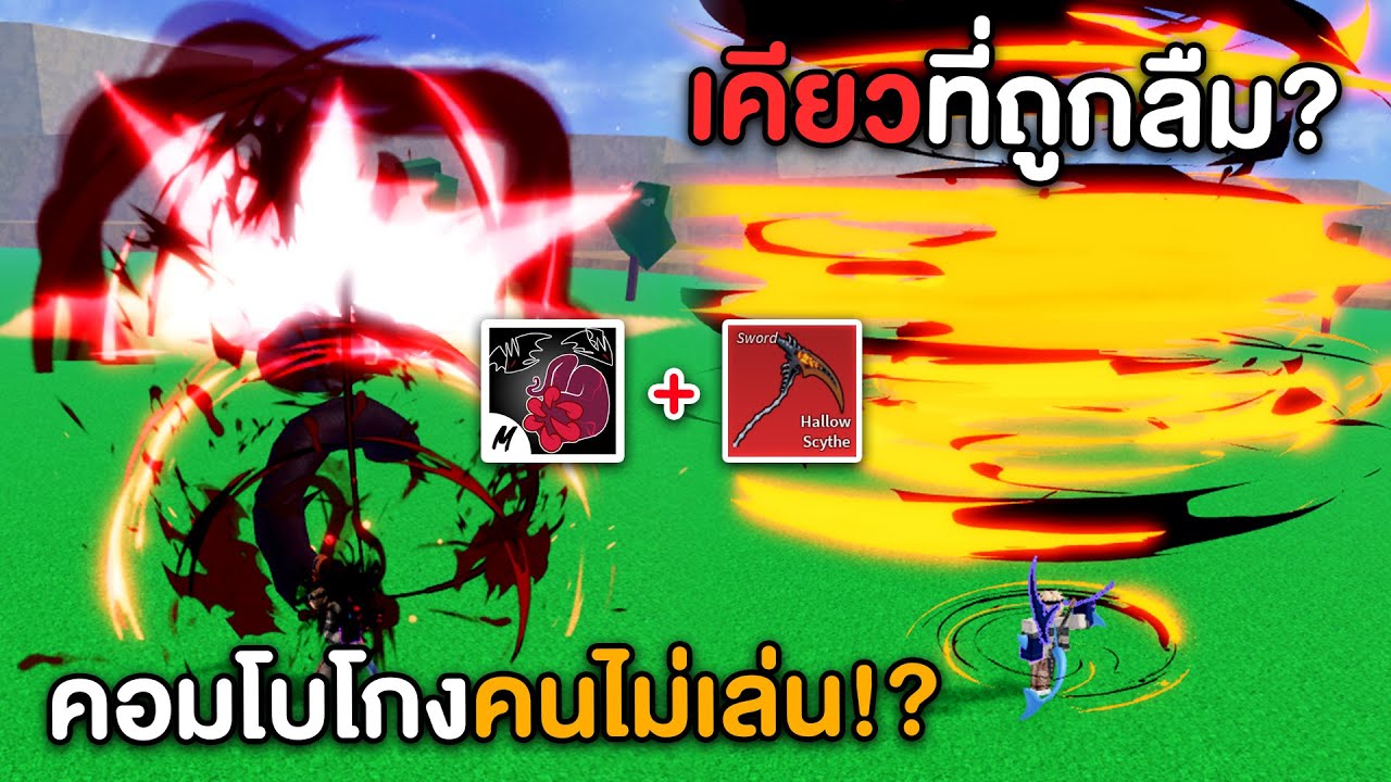 ดาบที่ถูกลืม หมัดแวมไพร์+เคียวฮาโลวีน เกรียนคอมโบง่ายแต่คนไม่เล่น!?! (Blox Fruits)