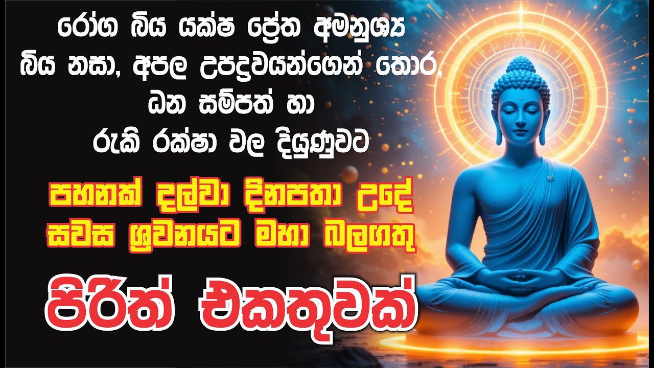 පහනක් දල්වා, උදේ සවස සෙත් පිරිත් ශ්‍රවනය කරන්න  pirith collection | pirith Sinhala Full #pirith