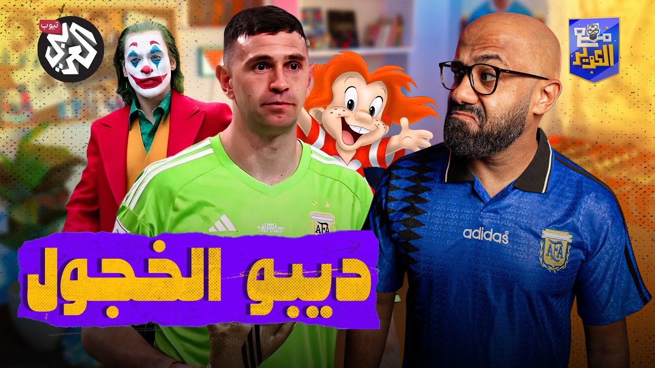 الجوكر إيميليانو مارتينيز .. هل فازت الأرجنتين بالمونديال بالغش؟ | مع الكوّير