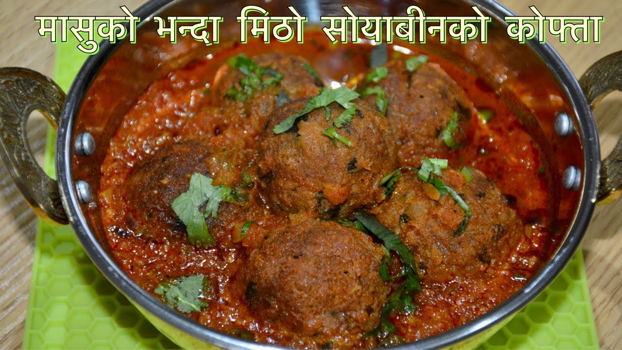 सोयाबीनको मिठो कोफ्ता (शाकाहारी परिकर) || SOYBEANS KOFTA CURRY || NEUTRELA KO KOFTA