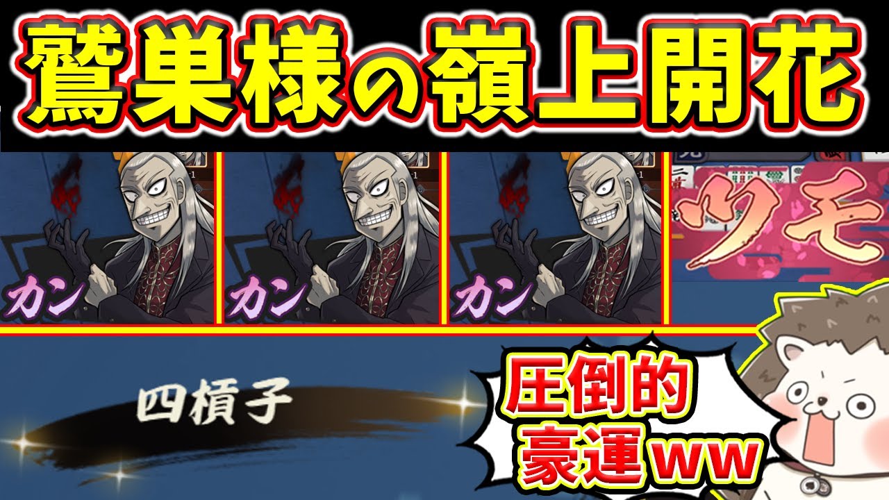 【雀魂】鷲巣様が暴れてるwww 必然のツモで嶺上開花・四槓子！！