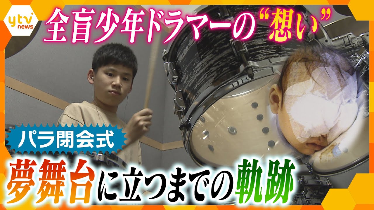全盲の少年ドラマー酒井 響希  “夢の舞台” 東京パラリンピック閉会式で演奏  その“想い”とは