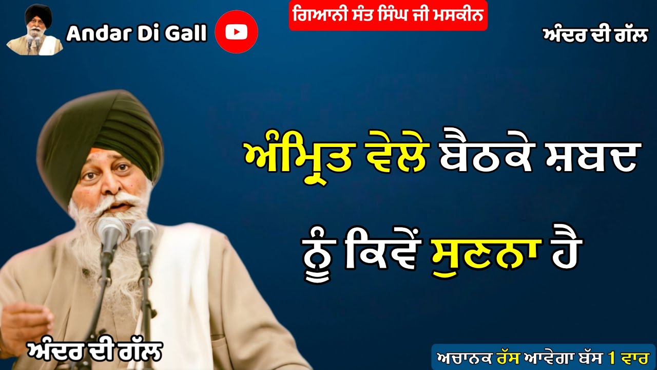ਅੰਮ੍ਰਿਤ ਵੇਲੇ ਬੈਠਕੇ ਸ਼ਬਦ ਨੂੰ ਕਿਵੇਂ ਸੁਣਨਾ ਹੈ | Katha | Gyani Sant Singh Maskeen Ji |Andar Di Gall