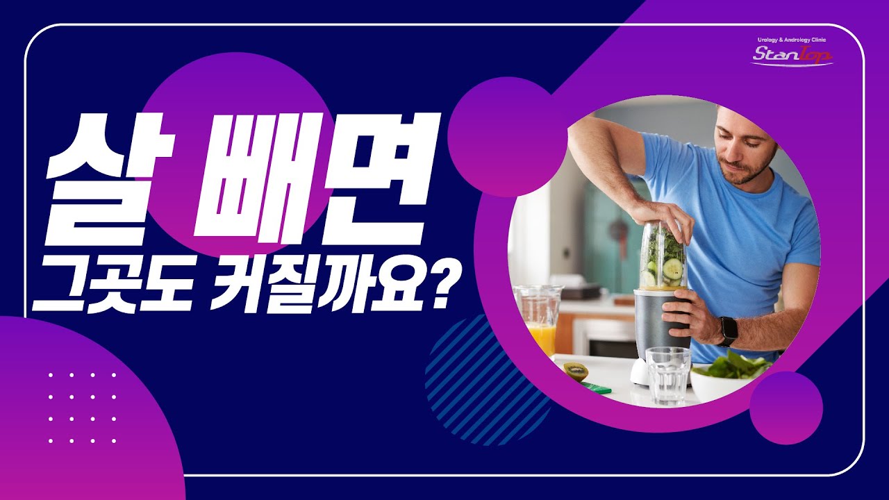 살 빼면 그곳도 커질까요? 남성 크기는 몇 살까지 자라나요?