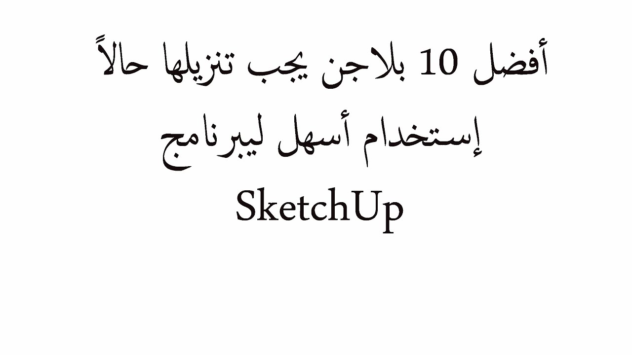 أفضل 10 بلاجن يجب تنزيلها حالاً(  إستخدام أسهل لي برنامج  #sketchup )