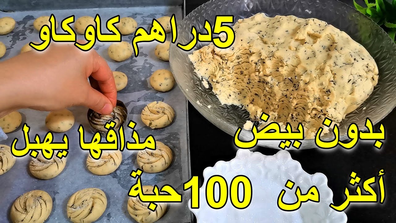 حلوة يومية والبنة خيالية 💥دوزيها مع قهوة ☕أو أتاي وردي عليا👌حلوة كاوكاو ساهلة واقتصادية مرملة وهشيشة