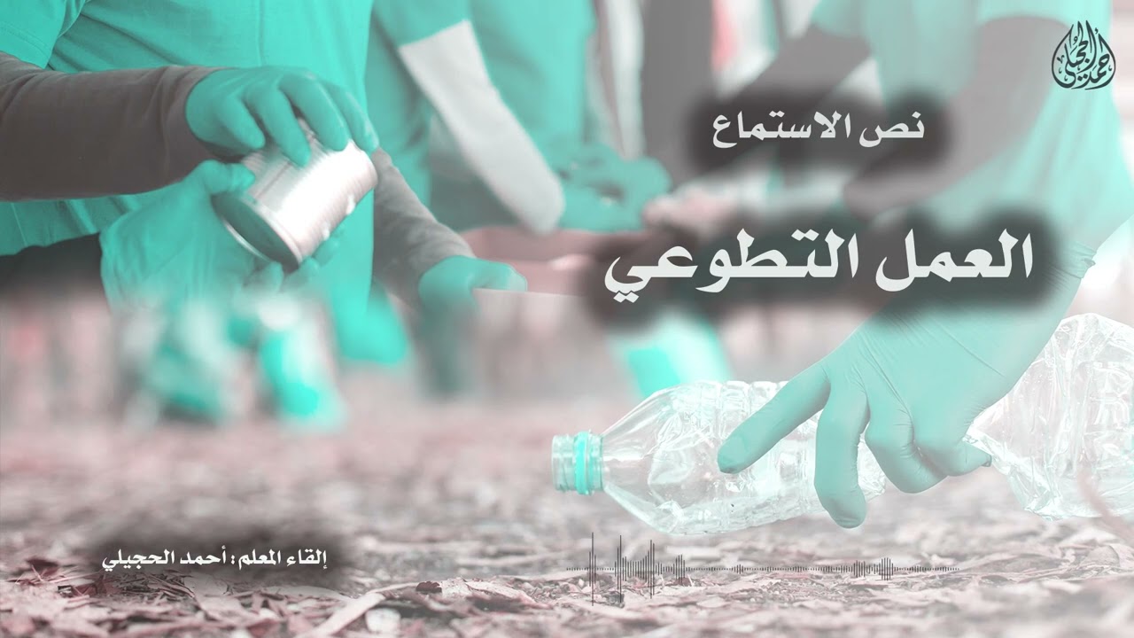 نص الاستماع(العمل التطوعي)لغتي الخالدة للصف الثالث المتوسط - تقديم الأستاذ: أحمد الحجيلي.