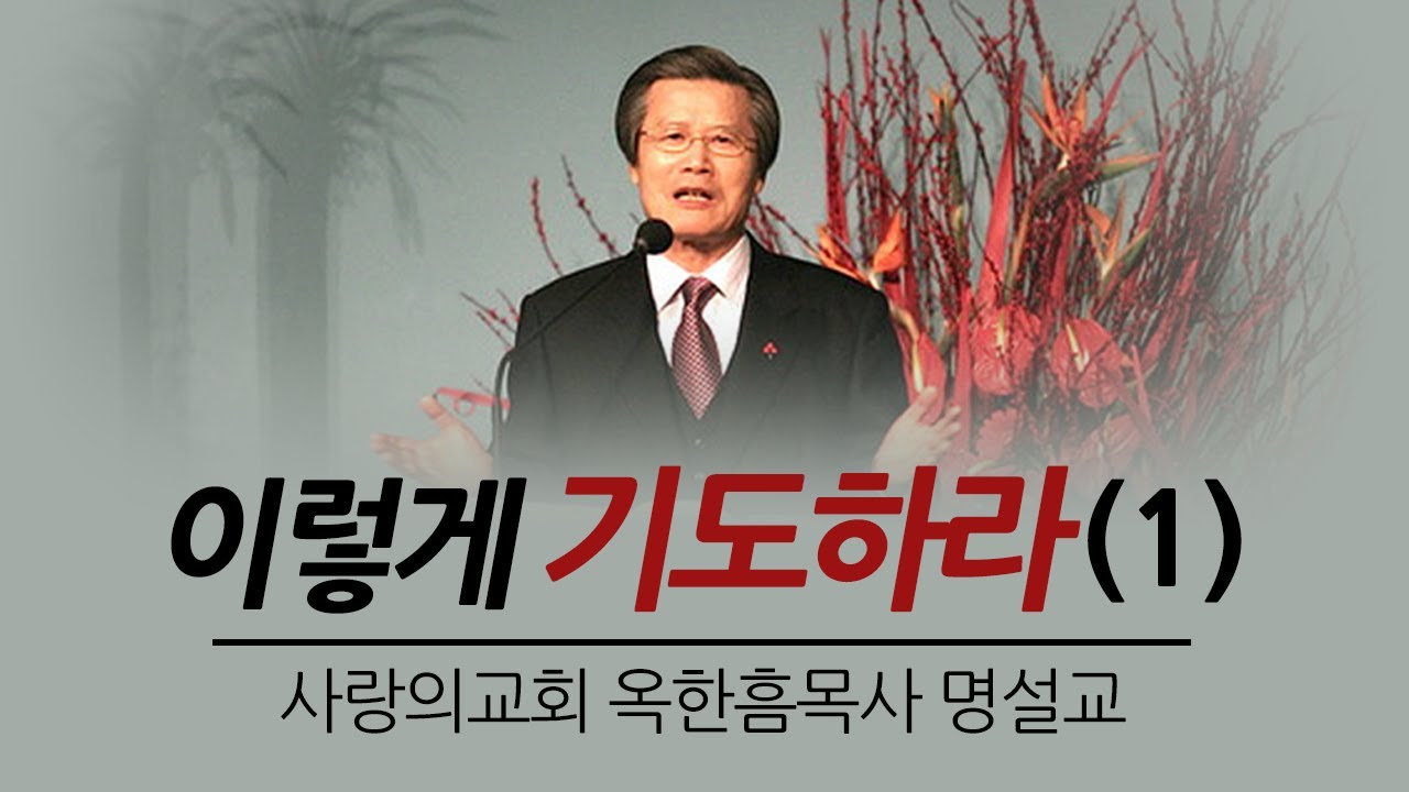 이렇게 기도하라(1) | 사랑의교회 옥한흠목사 [주일예배 / 설교] [ JOY TV ]