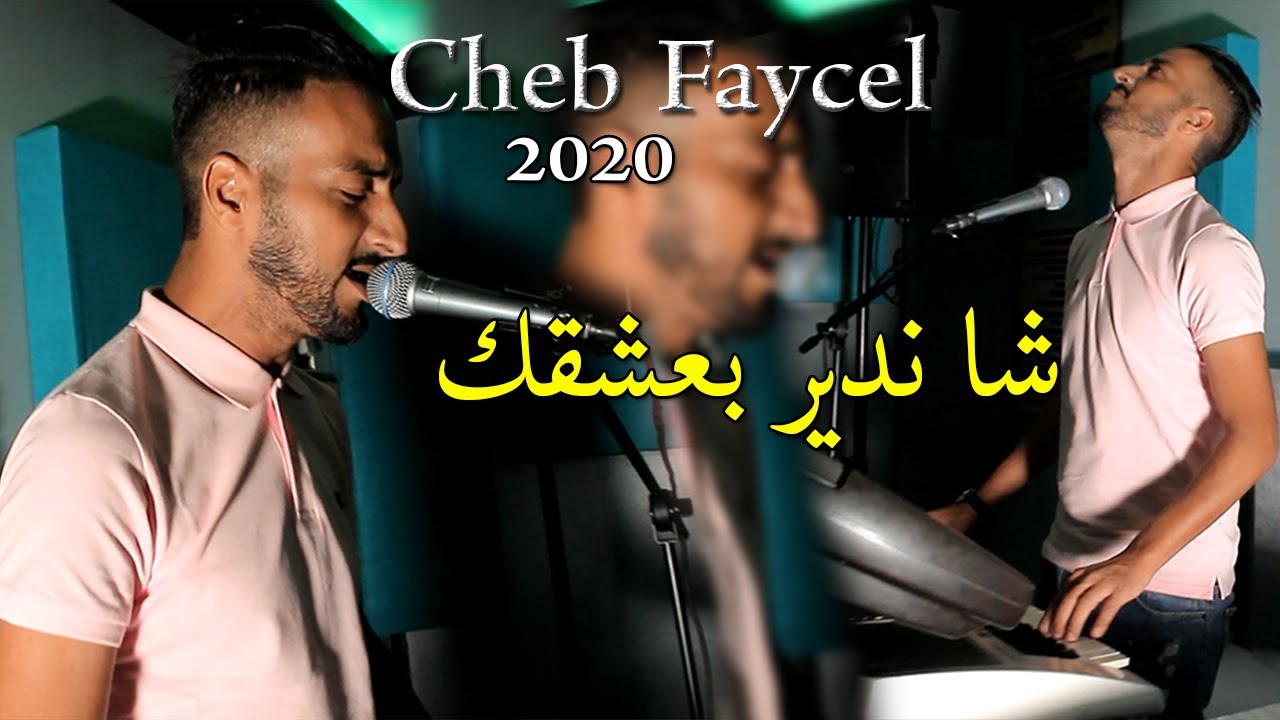عودة قوية لملك الأحاسيس الشاب فيصل 2020 Cheb Fayçal - Cha Ndir B 3ach9ek ( Clip Officiel )