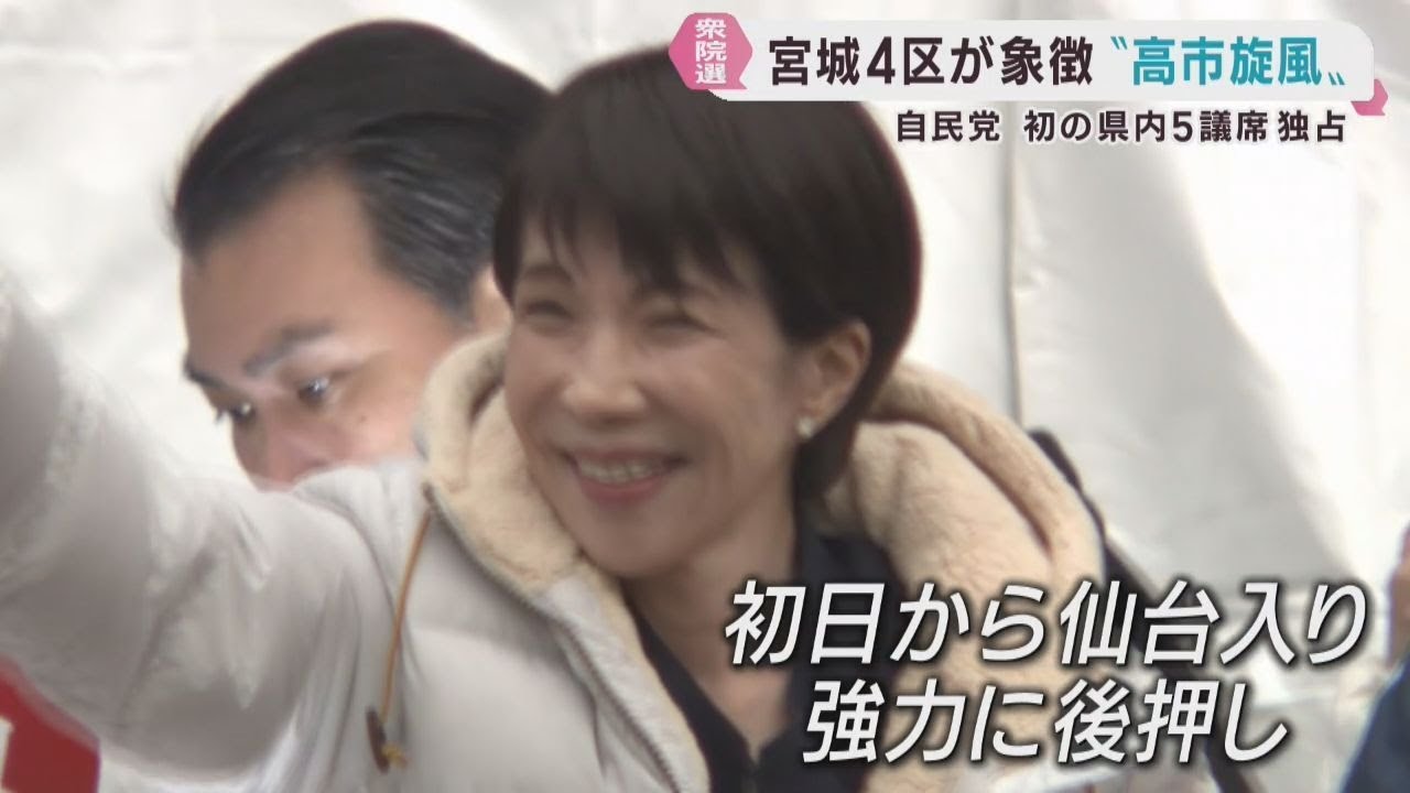 高市旋風は宮城県でも　衆議院選挙　宮城県の５小選挙区を自民党が独占