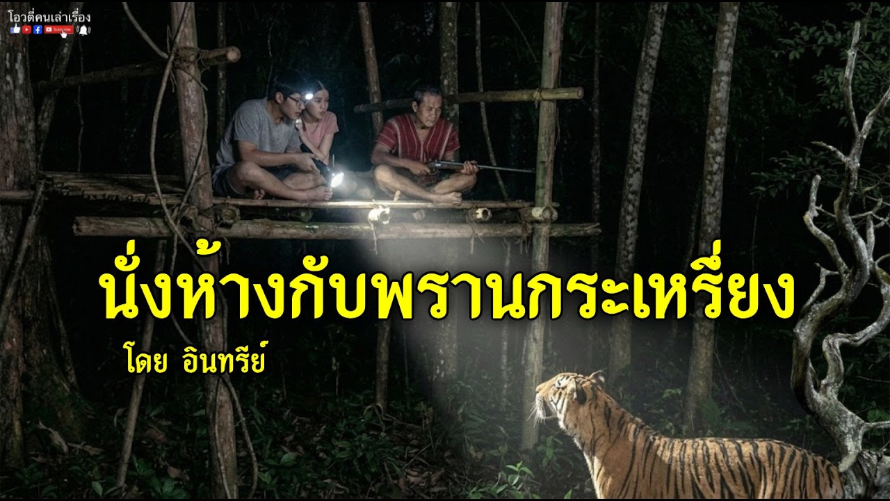 นั่งห้างกับพรานกระเหรี่ยง
