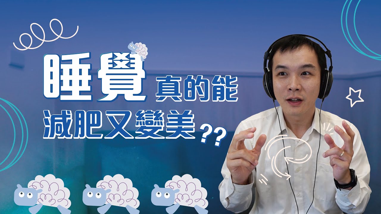 EP199 | 【佛系減肥法】睡個美容覺是真的嗎？調整睡眠就會變瘦又變美？