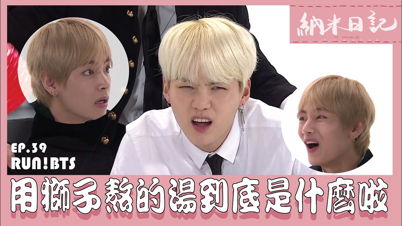 BTS中字|| 所以説用獅子熬成的湯到底是什麽啦??? ||跑彈 EP.39