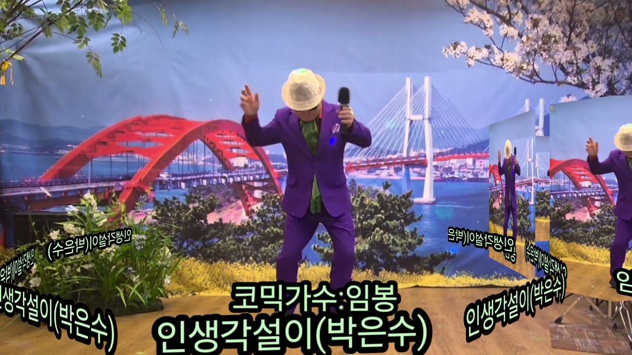 ❤️코믹가수:임봉/인생각설이(원곡:박은수)🧡제기동 최연수7080노래광장💛
