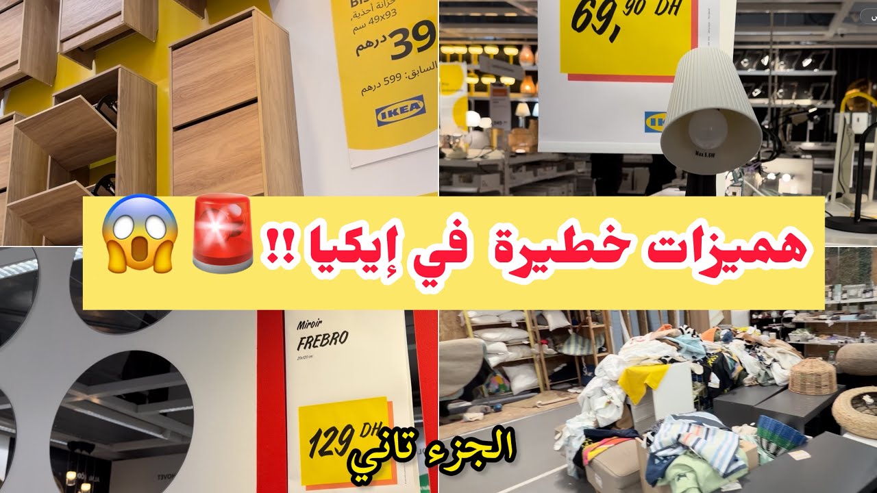 عاجل 🚨 شوفو الجزء الثاني من جولة IKEA كازا | مفاجآت روعة  👀