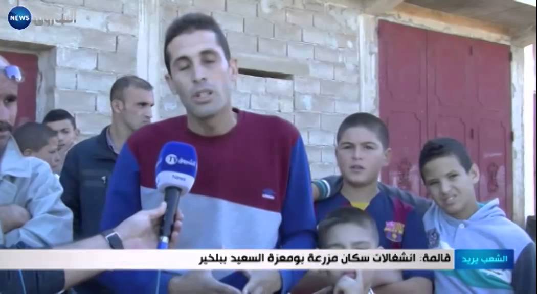 قالمة: انشغالات سكان مزرعة بومعزة السعيد ببلخير 01