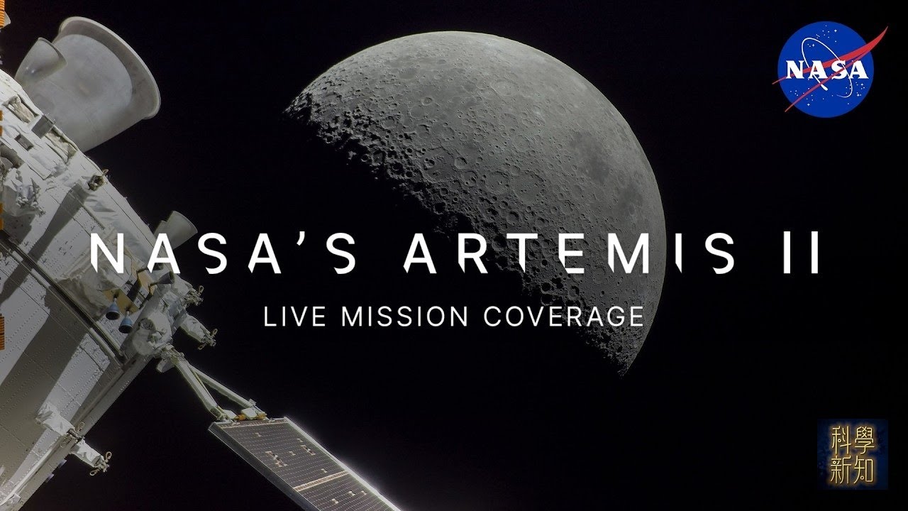 宏觀科學 2026-04-06 Artemis 2快將抵達月球，任務最新進展。| 主持：陳博 胡思