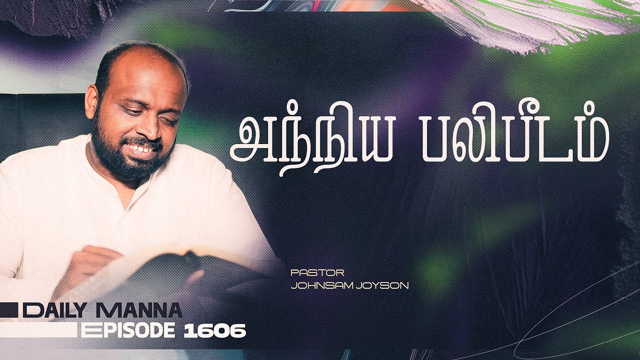 அந்நிய பலிபீடம் | கிருபையும் சத்தியமும் | EP 1606 | DAILY MANNA | JOHNSAM JOYSON