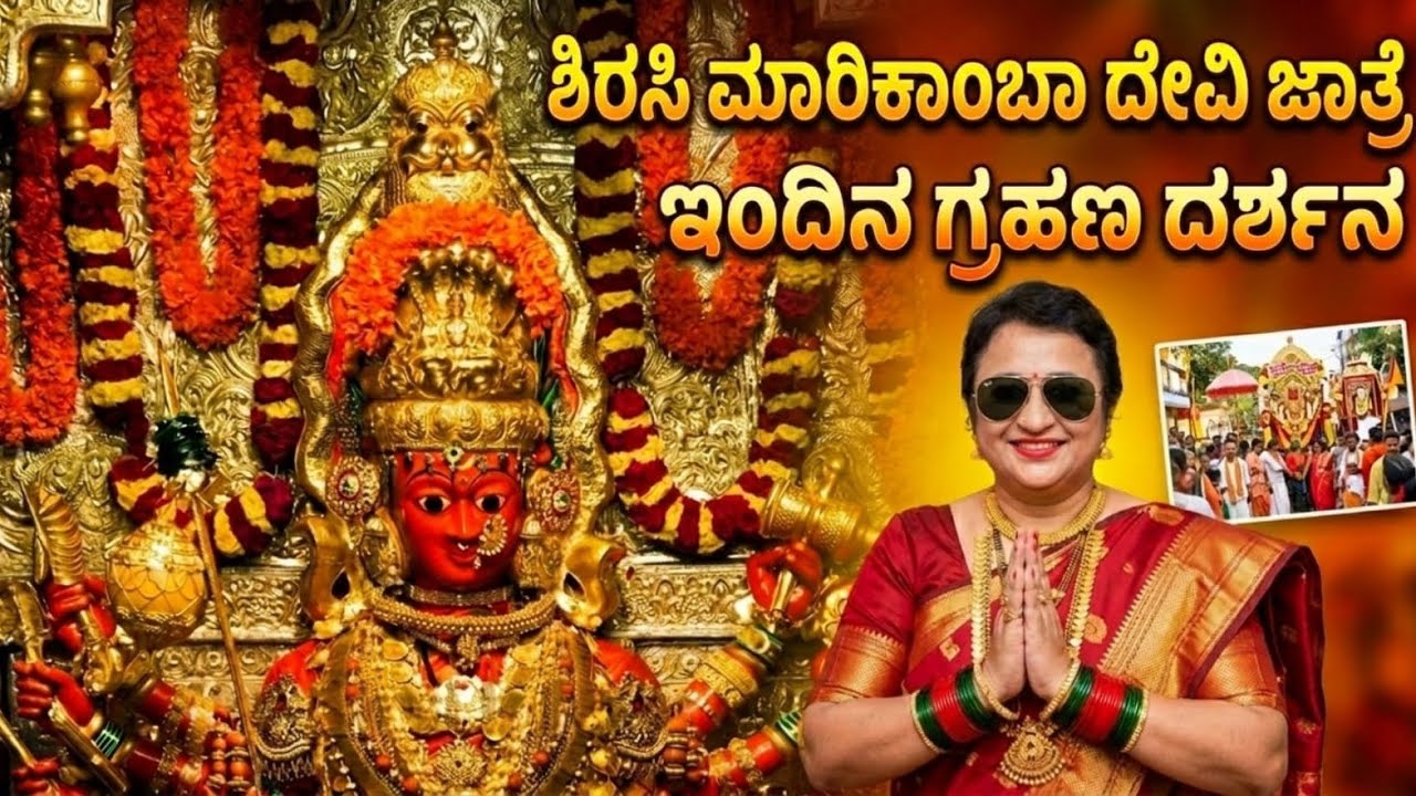 🌑 ಇಂದಿನ ಗ್ರಹಣ ವಿಶೇಷ ದರ್ಶನ ಮಾರಿಕಾಂಬಾ ತಾಯಿ ಕೃಪೆ
