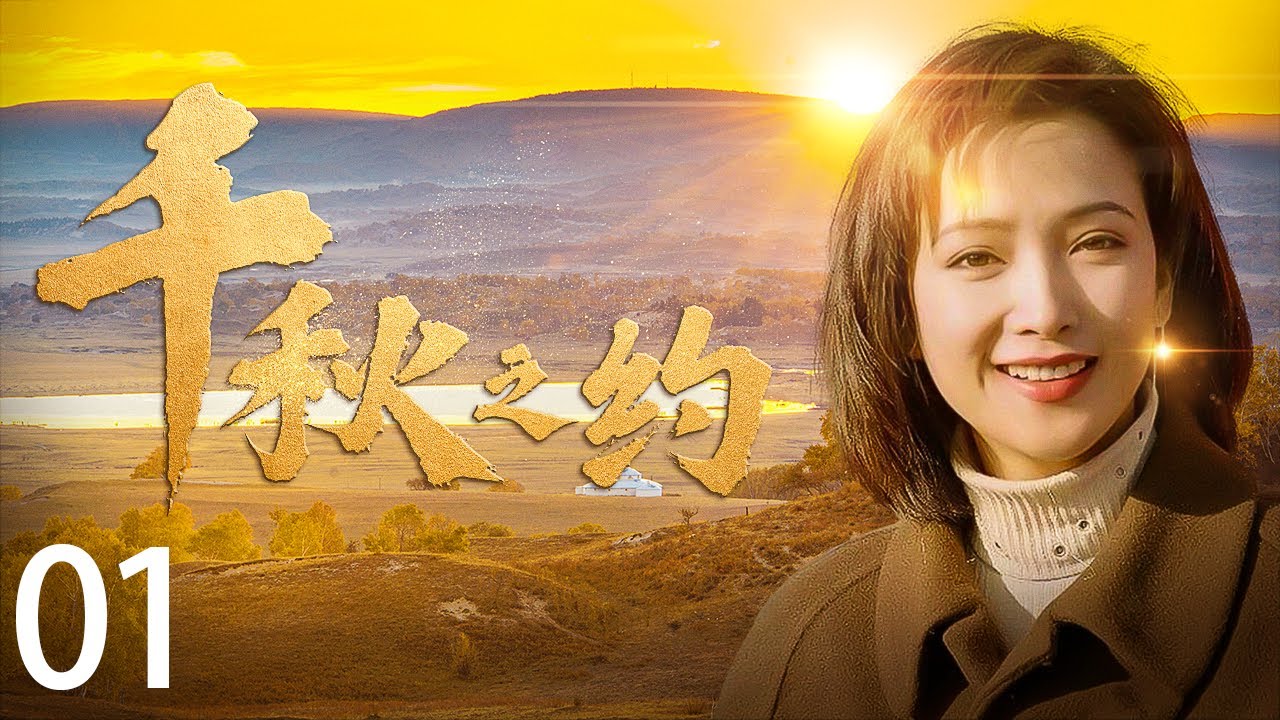 《千秋之约》第1集 校舍倒塌 郑亦铭负伤 （主演：胡亚捷、陈锐、何晴、金莉莉、葛存壮）【广州市广播电视台】