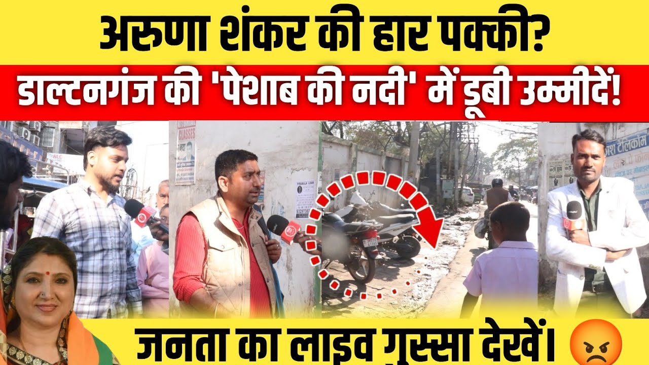 अरुणा शंकर की हार पक्की? डाल्टनगंज की 'पेशाब की नदी' में डूबी उम्मीदें! जनता का लाइव गुस्सा देखें। 😡
