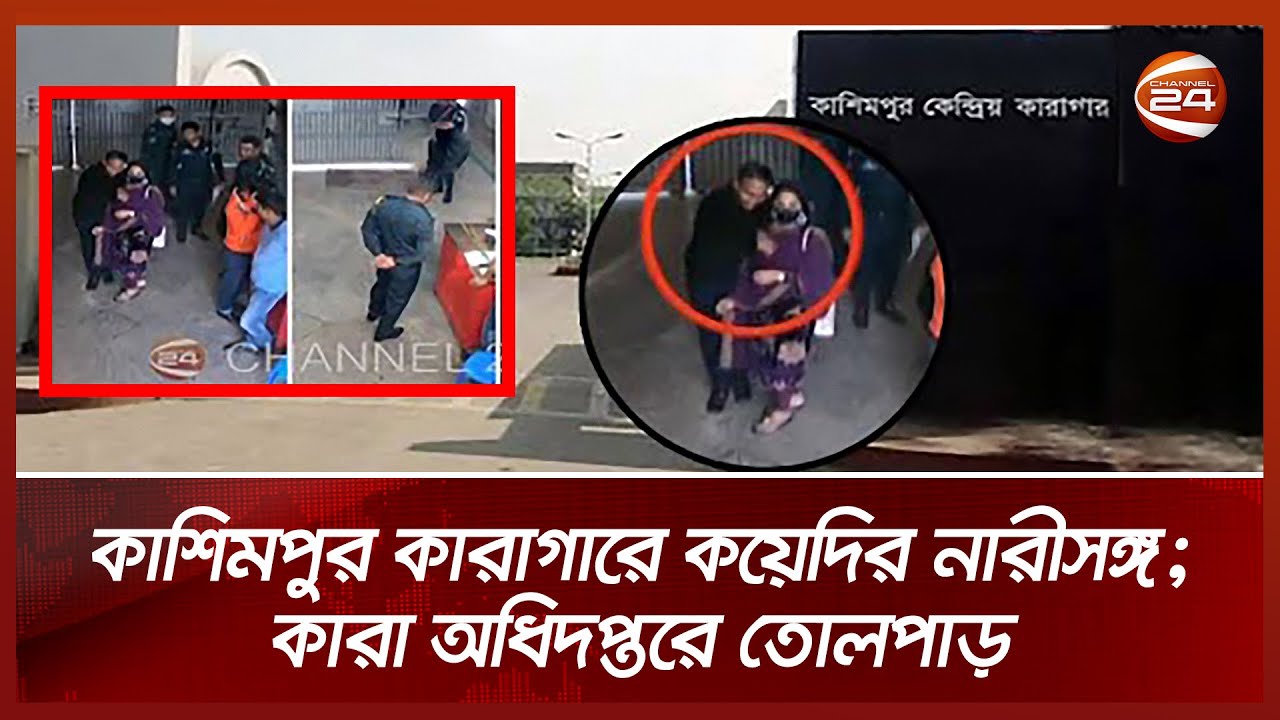 কাশিমপুর কারাগারে কয়েদির নারীসঙ্গ; কারা অধিদপ্তরে তোলপাড়
