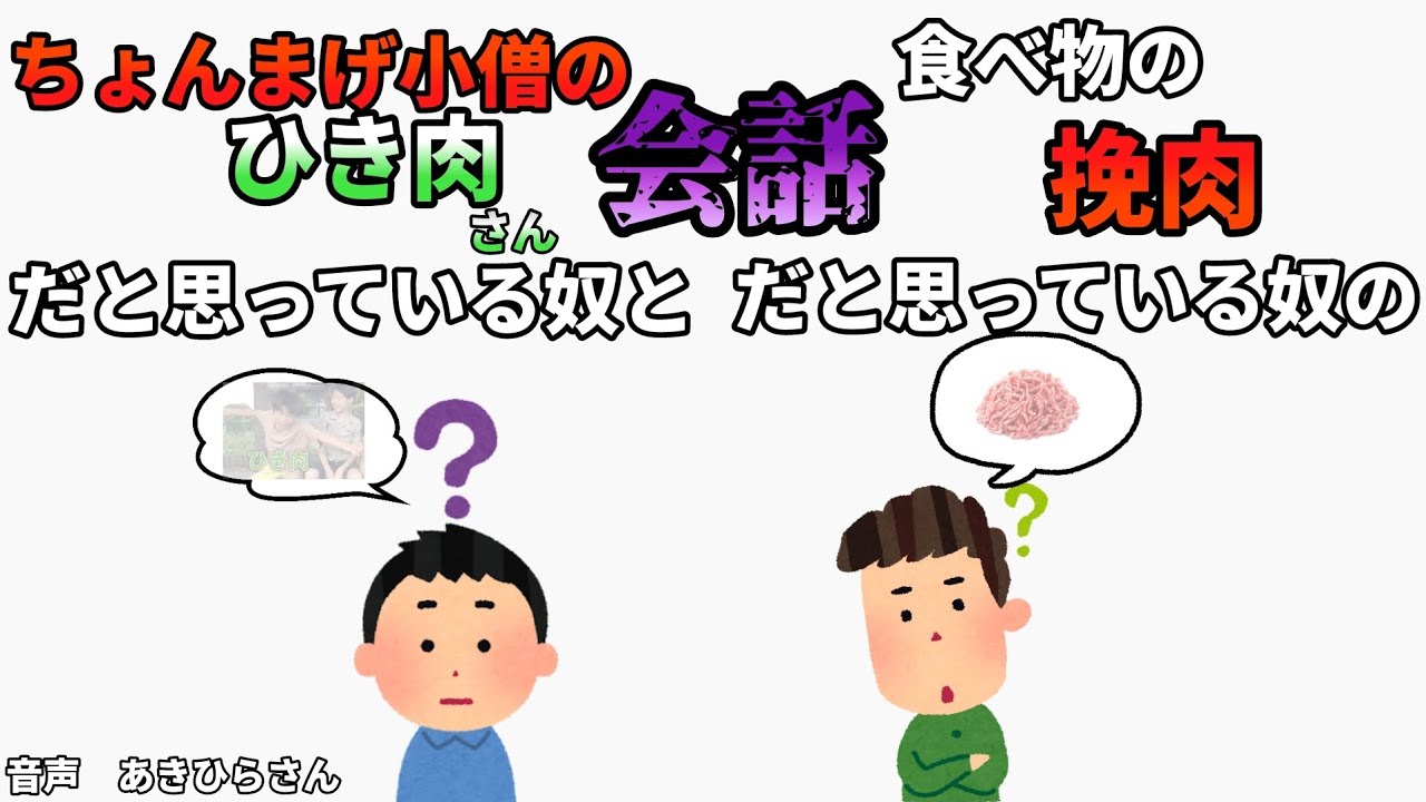 【初投稿】ちょんまげ小僧のひき肉だと思っている奴と食べ物の挽肉だと思っている奴の会話#イラスト屋#あきひら