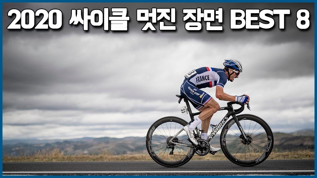 2020 가장 멋졌던 싸이클 장면 BEST 8
