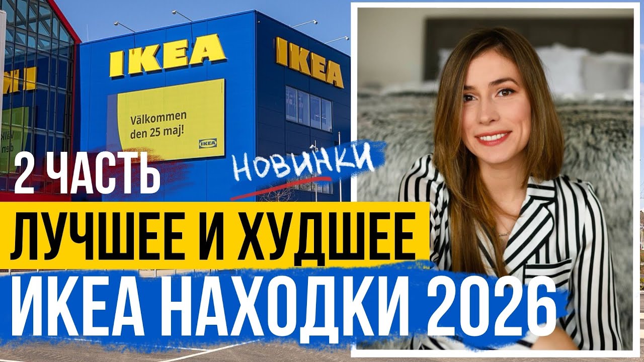 ИКЕА Лучшее и Худшее 2026 🤩 2 ЧАСТЬ🏡 НАХОДКИ ИКЕА ЗА КОПЕЙКИ