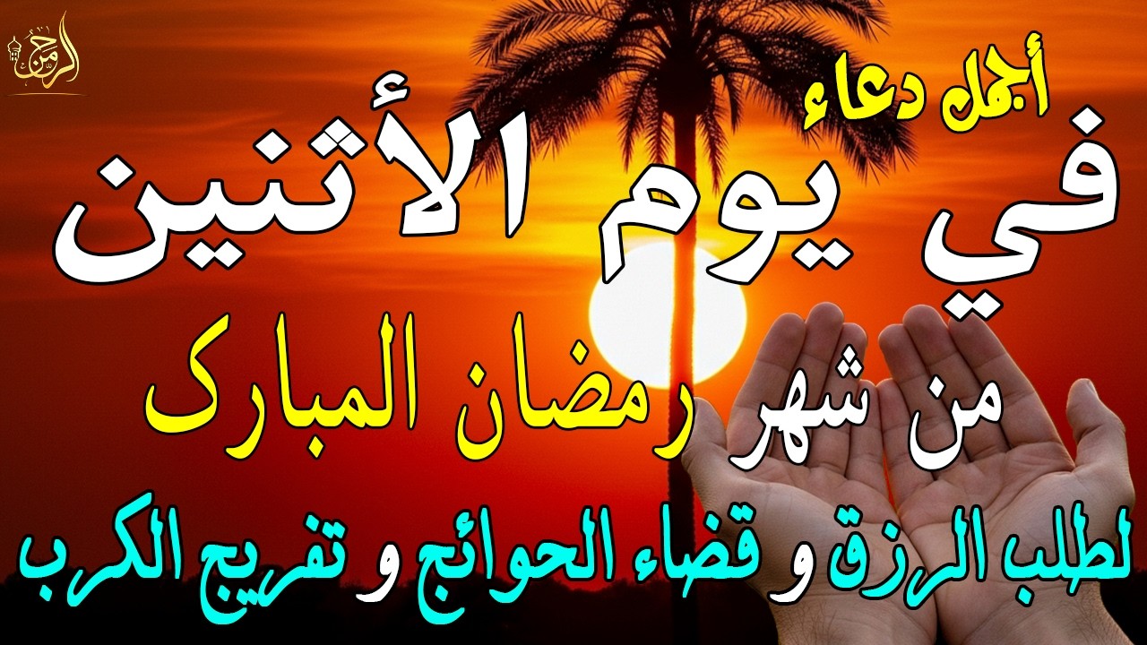 دعاء فى يوم السبت المستجاب دعاء في يوم 24  من شهر رمضان للرزق والشفاء العاجل وقضاء الحوائج 🤲(4k)