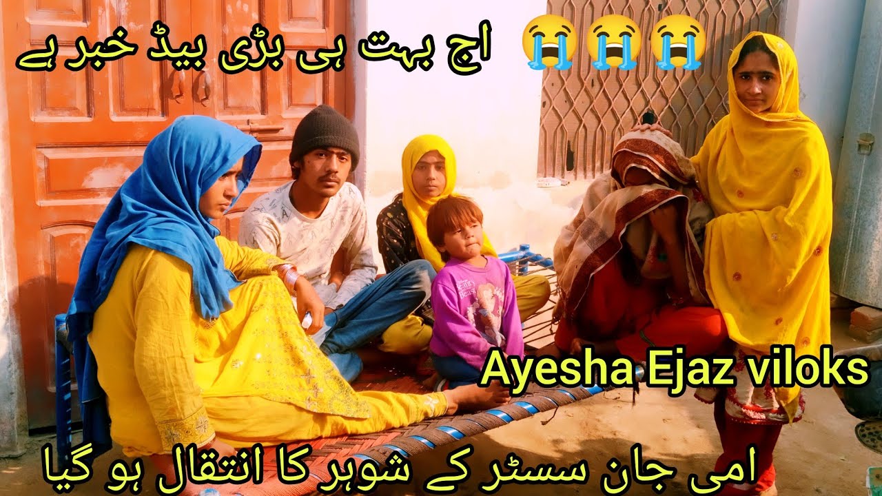 اج امی جان کے سسٹر کے شوہر کا انتقال ہو گیا عائشہ اجاز وی لوگز اج😭😭😮
