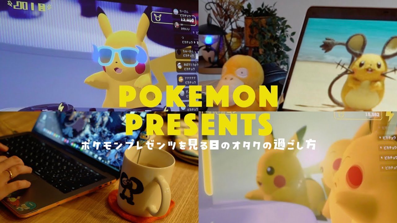 ポケモンプレゼンツを見る日のオタクの過ごし方🫧同時視聴の気分で一緒に楽しんでいってね〜【ZA/ポケカ/ポケモンコンシェルジュ/ポケモンチャンピオンズ/ポケパークetc】《Vlog》