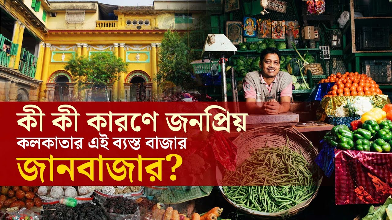কলকাতার জানবাজারের সেরা ৫ টি পণ্য | Top 5 | Janbazar Market History | Kolkata Heritage Markets