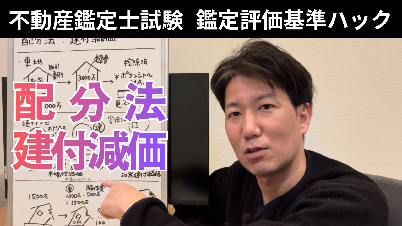 配分法、建付減価/鑑定評価基準ハック