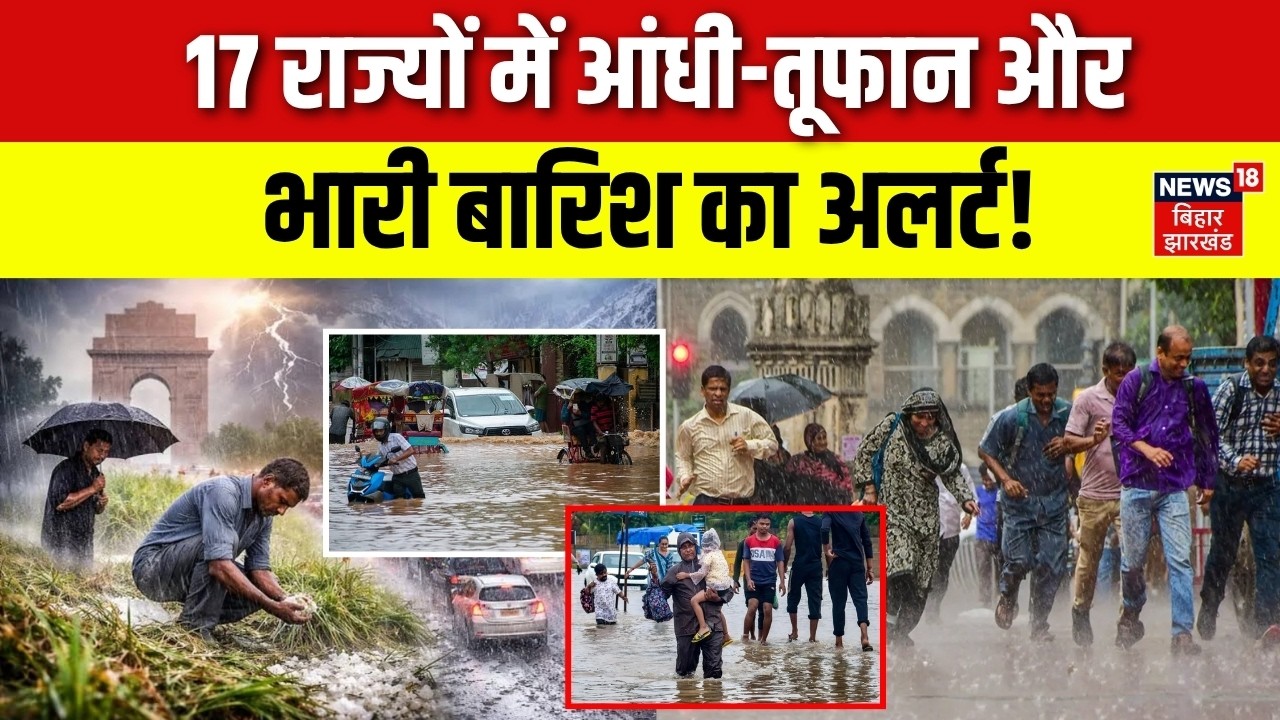 Weather Update : 17 राज्यों में आंधी-तूफान और भारी बारिश का अलर्ट! | IMD Alert | Monsoon 2026 | Rain